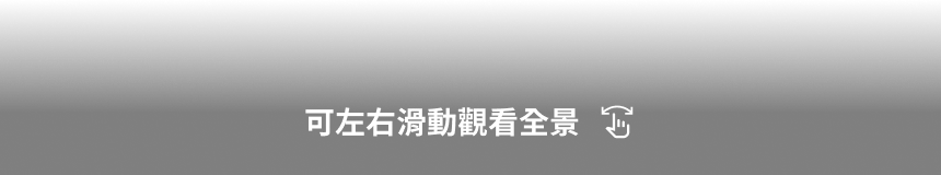 可左右滑動觀看全景