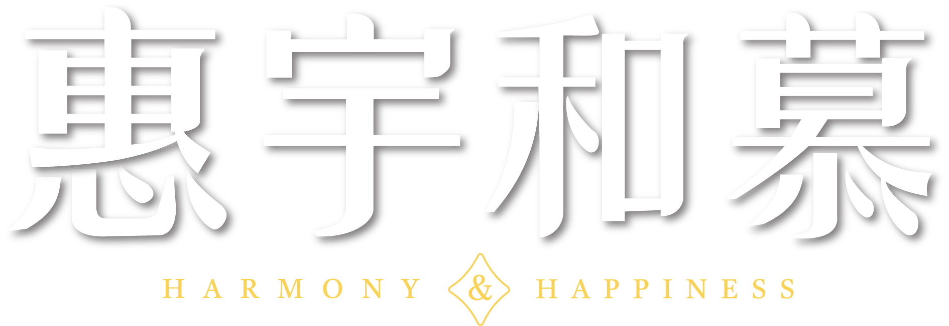 惠宇和慕