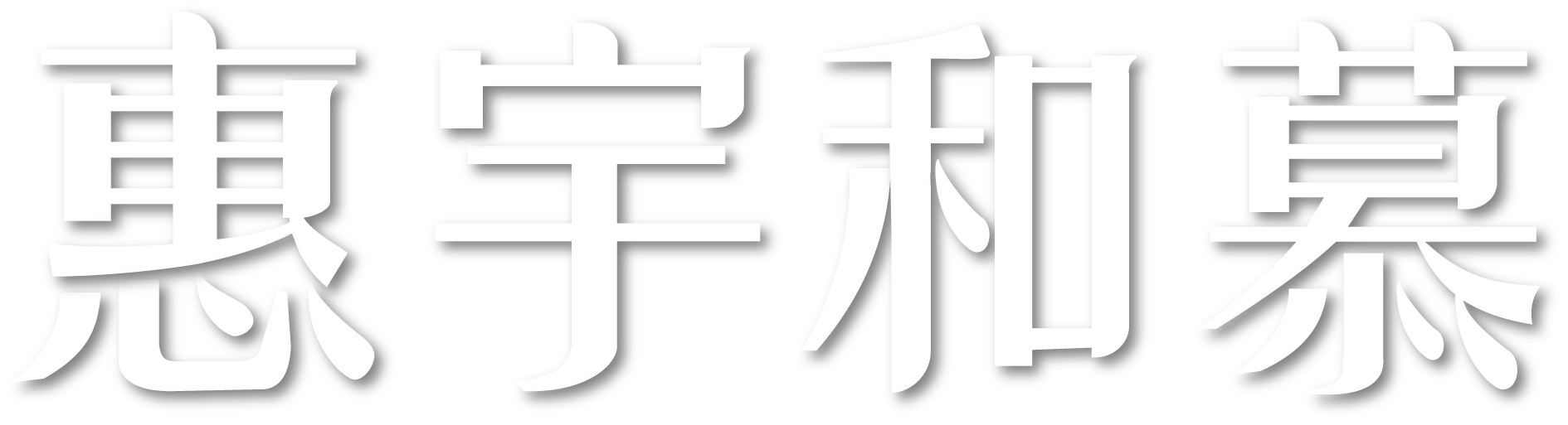 惠宇和慕