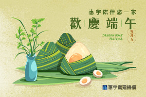 惠宇陪伴您一家 歡慶端午