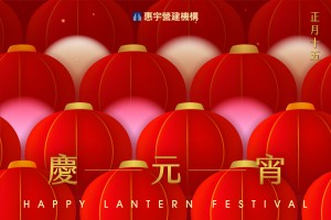 正月十五慶元宵，張燈結綵團圓聚