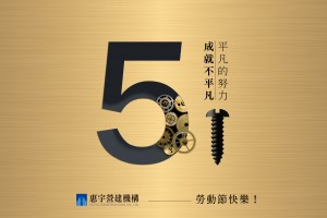 勞動節快樂 致敬每一份認真