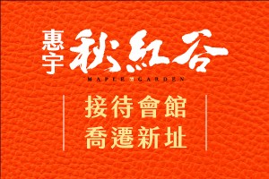 喬遷新址